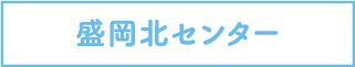 盛岡北センター