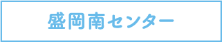 盛岡南センター