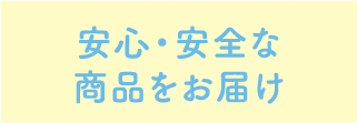 安心・安全な商品をお届け