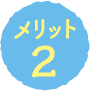 メリット2