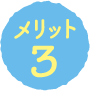 メリット3