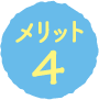 メリット4