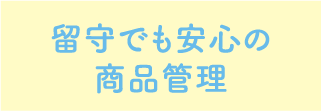 留守でも安心の商品管理