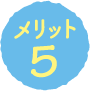 メリット5