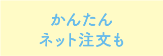 かんたんネット注文も