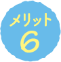 メリット6