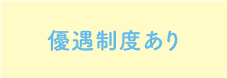 優遇制度あり