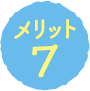 メリット7