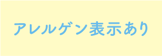 アレルゲン表示あり