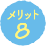 メリット8