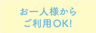 お一人様からご利用OK!