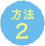 方法2