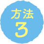 方法3