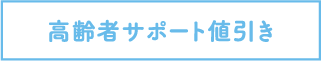 高齢者サポート値引き