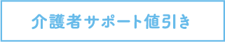 介護者サポート値引き