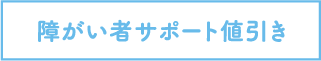 障がい者サポート値引き