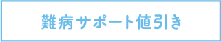難病サポート値引き