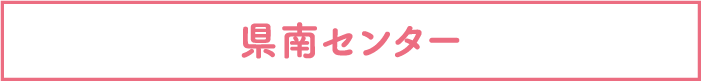 県南センター