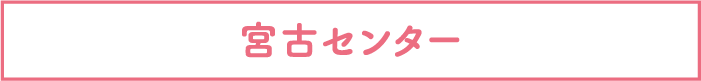 宮古センター