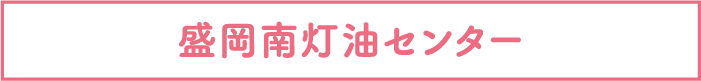 盛岡南センター