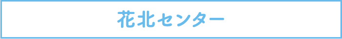 花北センター