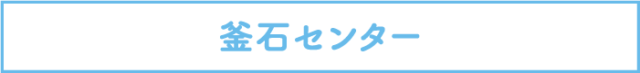 釜石センター