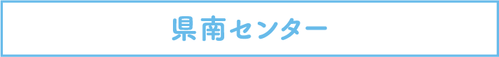 県南センター