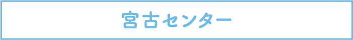 宮古センター