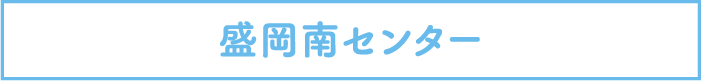 盛岡南センター