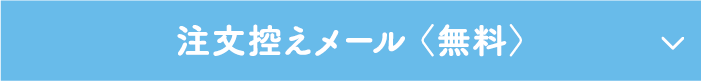 注文控えメール 〈無料〉