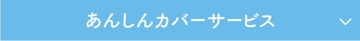 あんしんカバーサービス 〈1回の配達につき60円〉