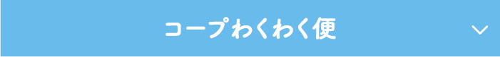 コープわくわく便