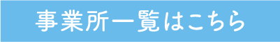 事業所一覧はこちら