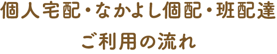 個人宅配・なかよし個配・班配達 ご利用の流れ