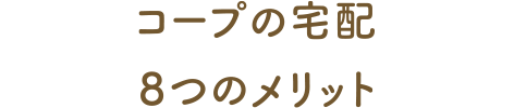 コープの宅配の8つのメリット