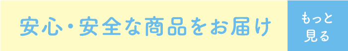 安心・安全な商品をお届け