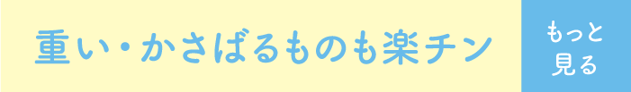 重い・かさばるものも楽チン