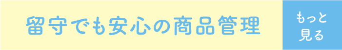 留守でも安心の商品管理