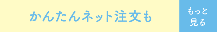 かんたんネット注文も