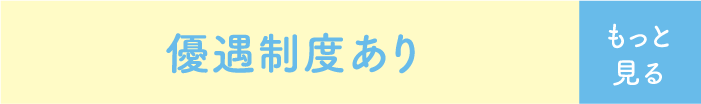 優遇制度あり