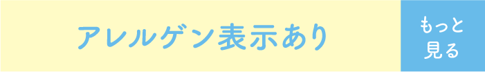 アレルゲン表示あり