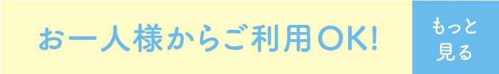 お一人様からご利用OK