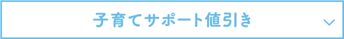 子育てサポート値引き