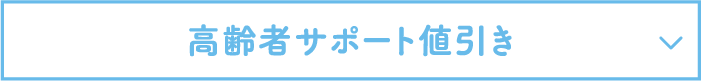 高齢者サポート値引き