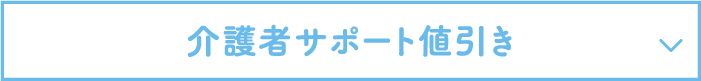 介護者サポート値引き