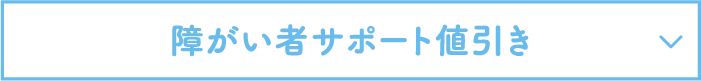 障がい者サポート値引き