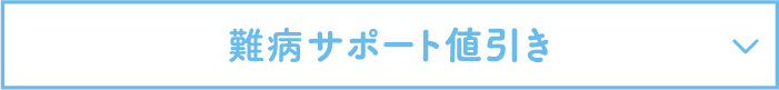 難病サポート値引き