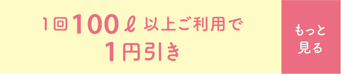 1回100ℓ以上ご利用で1円引き