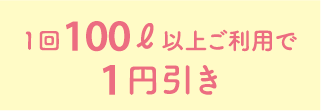 1回100ℓ以上ご利用で1円引き