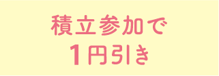 積立参加で1円引き